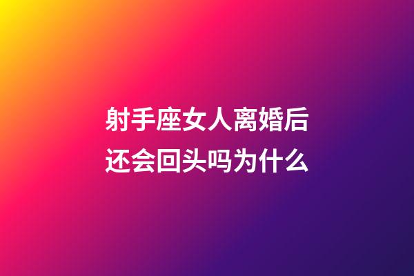 射手座女人离婚后还会回头吗为什么-第1张-星座运势-玄机派