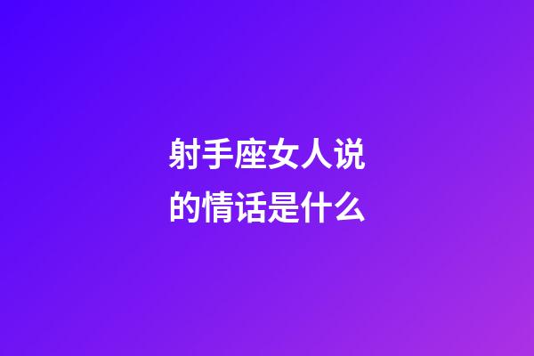 射手座女人说的情话是什么