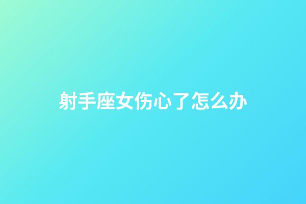 射手座女伤心了怎么办-第1张-星座运势-玄机派