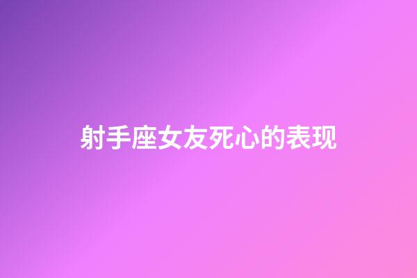 射手座女友死心的表现-第1张-星座运势-玄机派