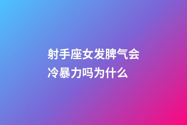 射手座女发脾气会冷暴力吗为什么-第1张-星座运势-玄机派