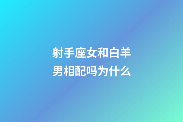 射手座女和白羊男相配吗为什么-第1张-星座运势-玄机派