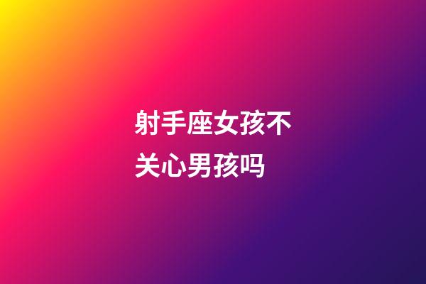 射手座女孩不关心男孩吗-第1张-星座运势-玄机派