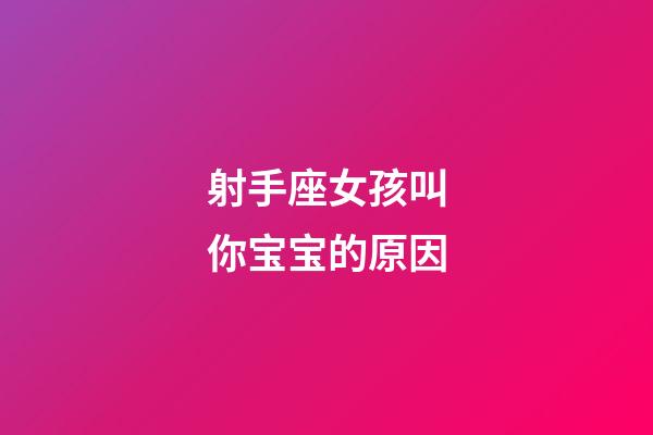 射手座女孩叫你宝宝的原因