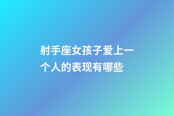 射手座女孩子爱上一个人的表现有哪些-第1张-星座运势-玄机派