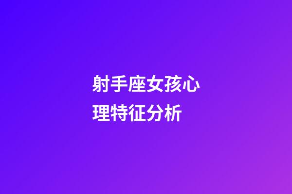 射手座女孩心理特征分析-第1张-星座运势-玄机派