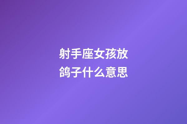 射手座女孩放鸽子什么意思-第1张-星座运势-玄机派