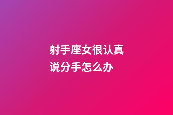 射手座女很认真说分手怎么办-第1张-星座运势-玄机派