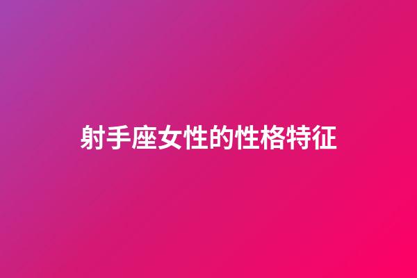 射手座女性的性格特征-第1张-星座运势-玄机派