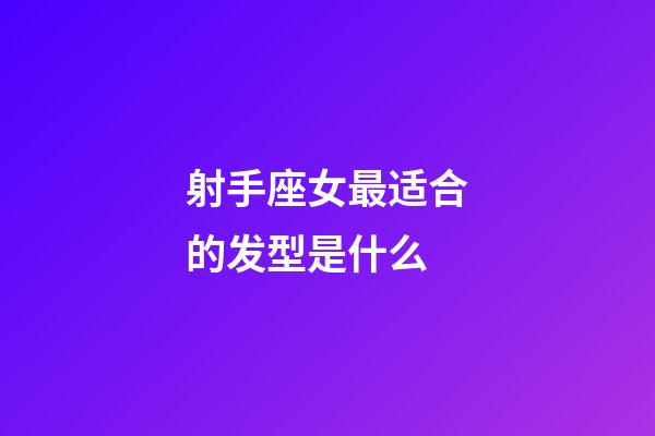 射手座女最适合的发型是什么-第1张-星座运势-玄机派