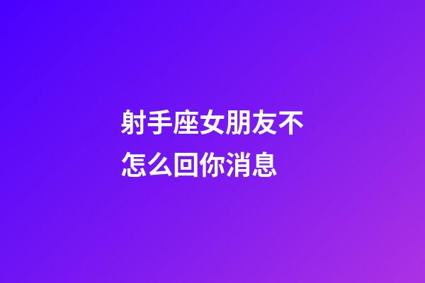 射手座女朋友不怎么回你消息-第1张-星座运势-玄机派