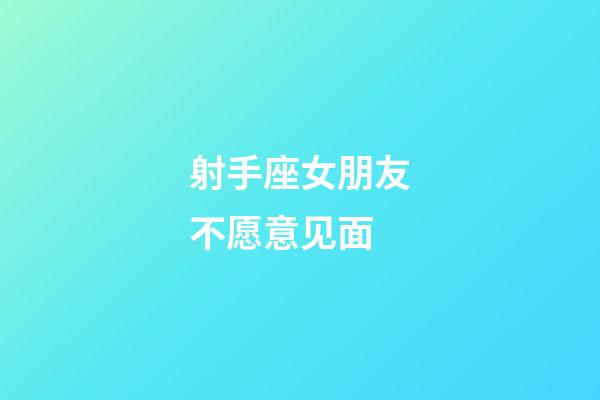 射手座女朋友不愿意见面-第1张-星座运势-玄机派