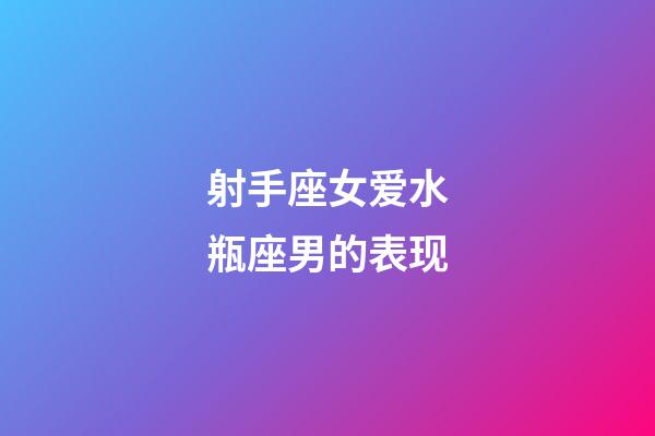 射手座女爱水瓶座男的表现-第1张-星座运势-玄机派