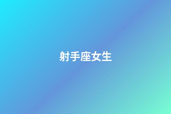 射手座女生（射手座的致命弱点）-第1张-星座运势-玄机派