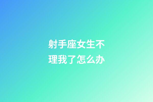 射手座女生不理我了怎么办-第1张-星座运势-玄机派