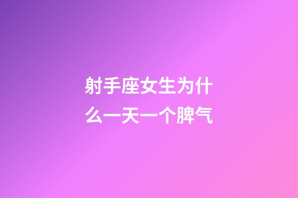 射手座女生为什么一天一个脾气-第1张-星座运势-玄机派