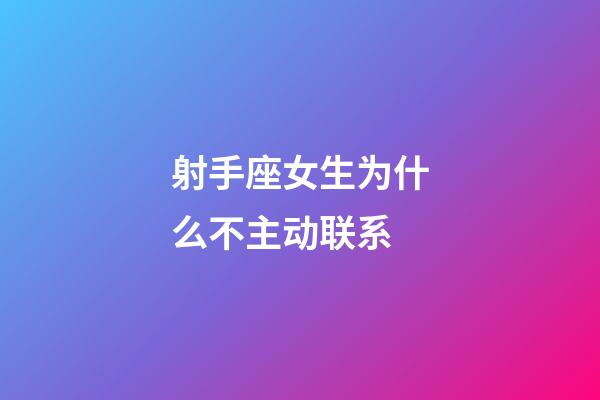 射手座女生为什么不主动联系-第1张-星座运势-玄机派