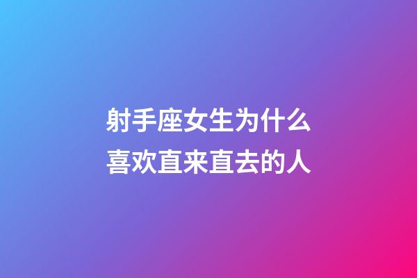 射手座女生为什么喜欢直来直去的人