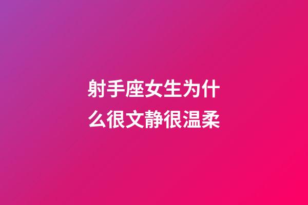 射手座女生为什么很文静很温柔-第1张-星座运势-玄机派