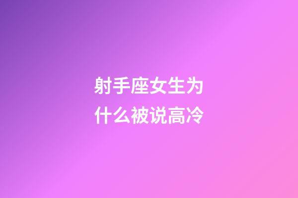 射手座女生为什么被说高冷-第1张-星座运势-玄机派