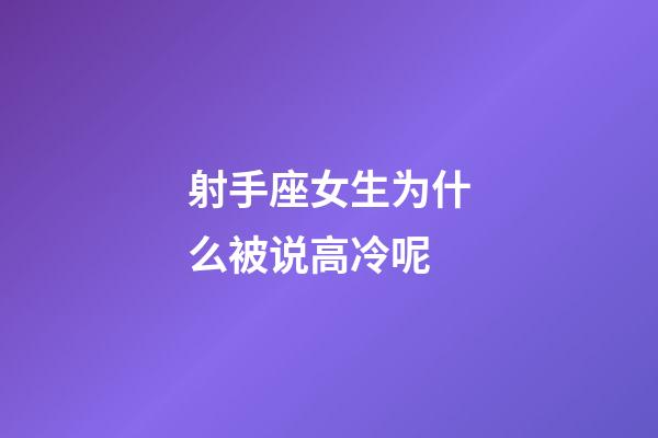 射手座女生为什么被说高冷呢-第1张-星座运势-玄机派