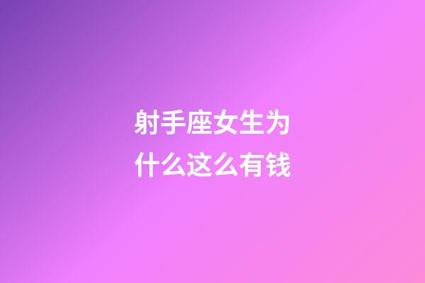 射手座女生为什么这么有钱-第1张-星座运势-玄机派