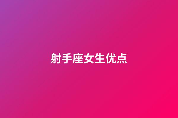 射手座女生优点-第1张-星座运势-玄机派