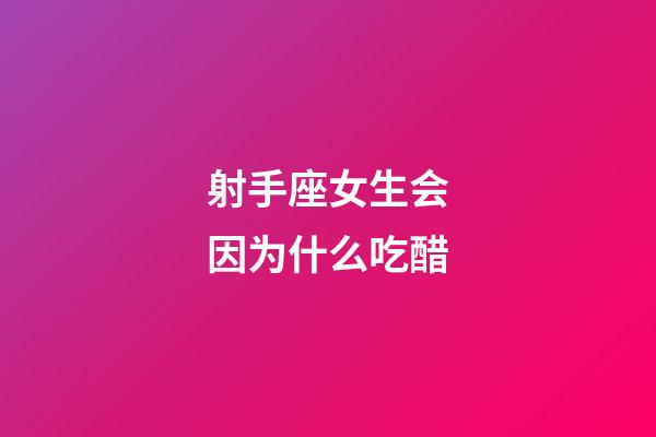 射手座女生会因为什么吃醋-第1张-星座运势-玄机派