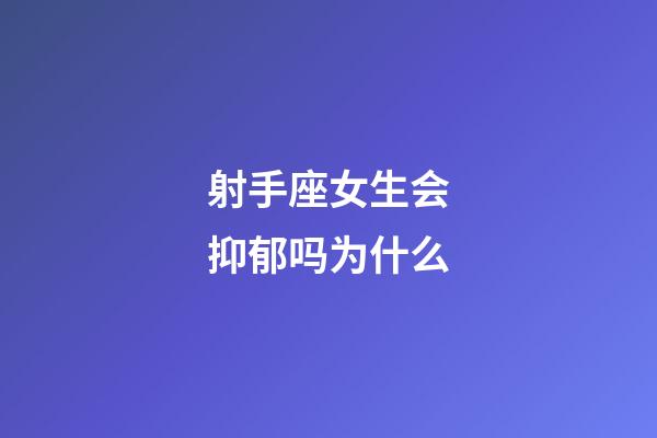 射手座女生会抑郁吗为什么-第1张-星座运势-玄机派