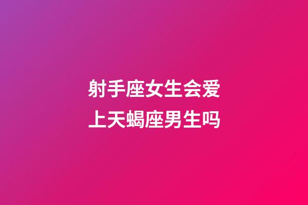 射手座女生会爱上天蝎座男生吗-第1张-星座运势-玄机派