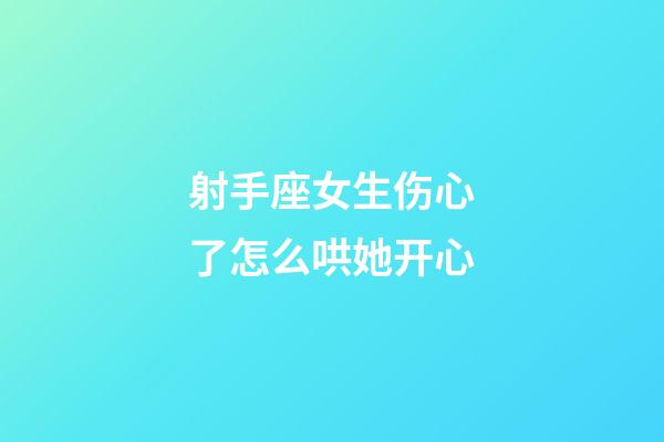 射手座女生伤心了怎么哄她开心-第1张-星座运势-玄机派