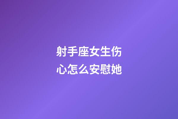 射手座女生伤心怎么安慰她-第1张-星座运势-玄机派