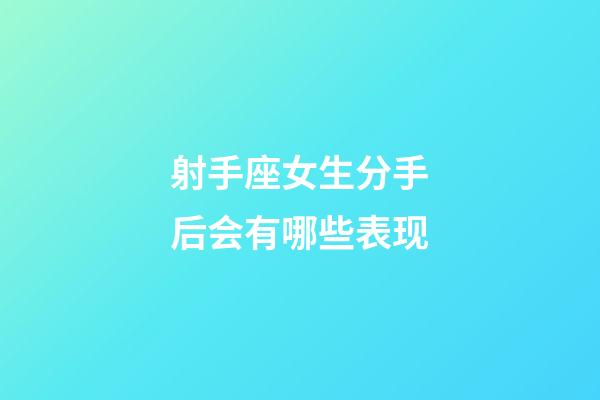 射手座女生分手后会有哪些表现-第1张-星座运势-玄机派