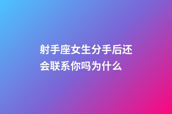 射手座女生分手后还会联系你吗为什么-第1张-星座运势-玄机派