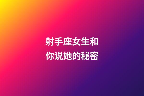 射手座女生和你说她的秘密-第1张-星座运势-玄机派