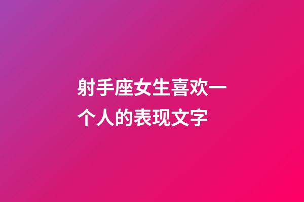 射手座女生喜欢一个人的表现文字-第1张-星座运势-玄机派