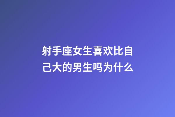 射手座女生喜欢比自己大的男生吗为什么-第1张-星座运势-玄机派