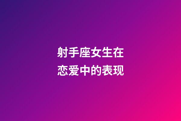 射手座女生在恋爱中的表现-第1张-星座运势-玄机派