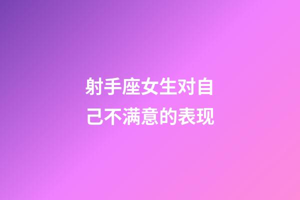 射手座女生对自己不满意的表现-第1张-星座运势-玄机派