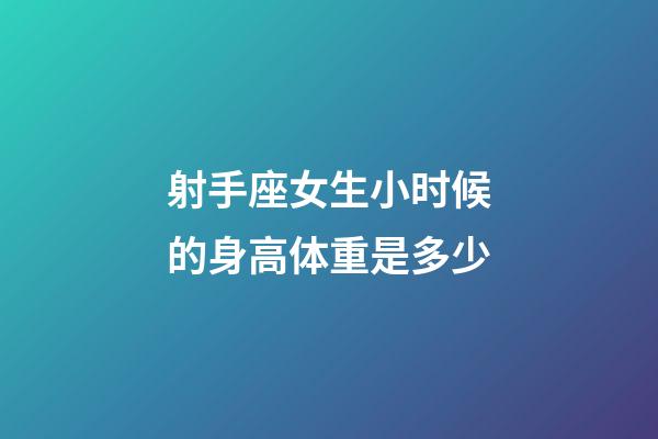 射手座女生小时候的身高体重是多少