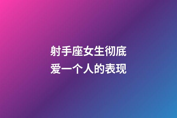 射手座女生彻底爱一个人的表现-第1张-星座运势-玄机派