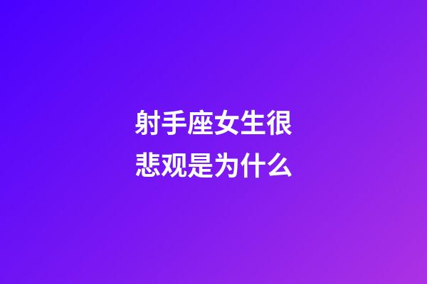 射手座女生很悲观是为什么