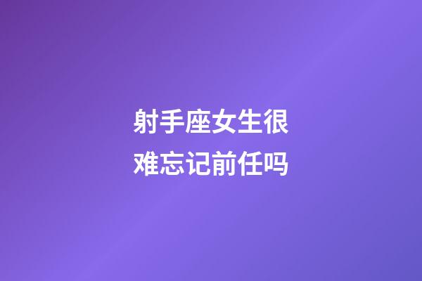 射手座女生很难忘记前任吗-第1张-星座运势-玄机派