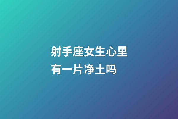 射手座女生心里有一片净土吗-第1张-星座运势-玄机派