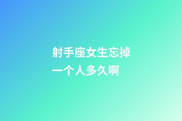 射手座女生忘掉一个人多久啊-第1张-星座运势-玄机派