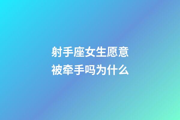 射手座女生愿意被牵手吗为什么-第1张-星座运势-玄机派