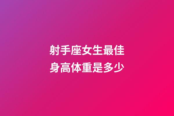 射手座女生最佳身高体重是多少-第1张-星座运势-玄机派