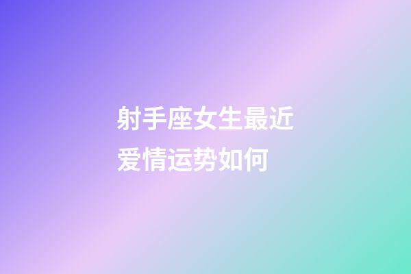 射手座女生最近爱情运势如何-第1张-星座运势-玄机派