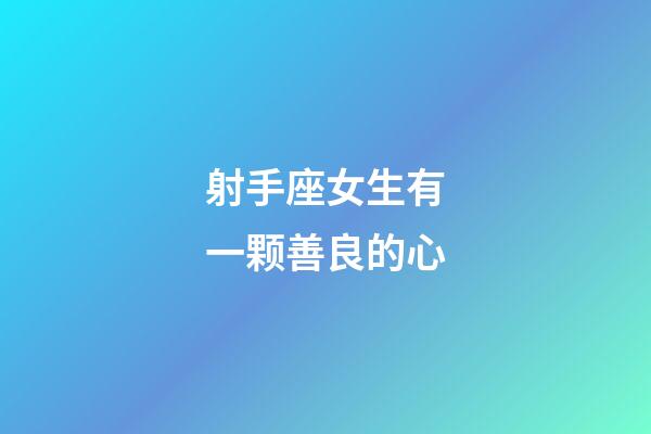 射手座女生有一颗善良的心-第1张-星座运势-玄机派