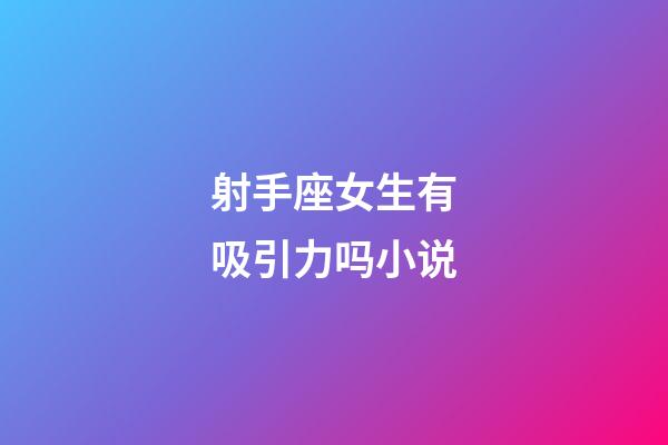 射手座女生有吸引力吗小说-第1张-星座运势-玄机派